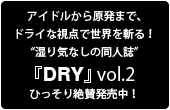 湿り気なしの同人誌『DRY』vol.2ひっそり絶賛発売中！